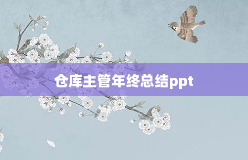 仓库主管年终总结ppt