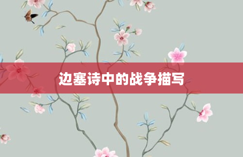 边塞诗中的战争描写