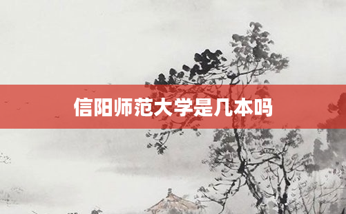 信阳师范大学是几本吗