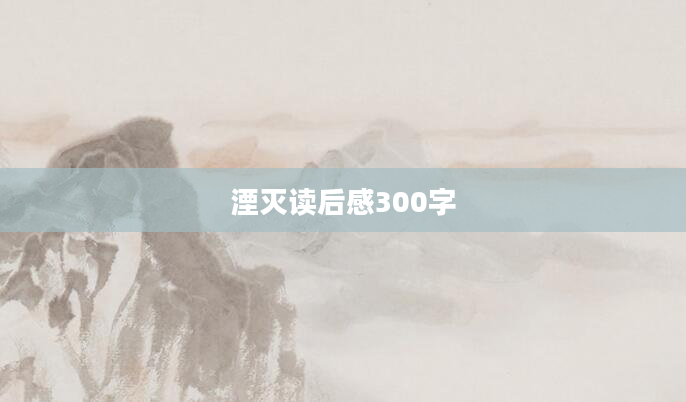 湮灭读后感300字