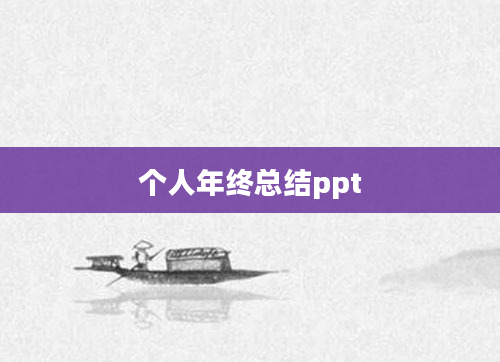 个人年终总结ppt