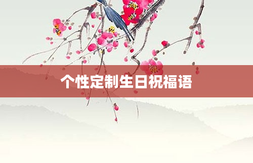 个性定制生日祝福语