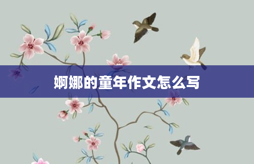 婀娜的童年作文怎么写