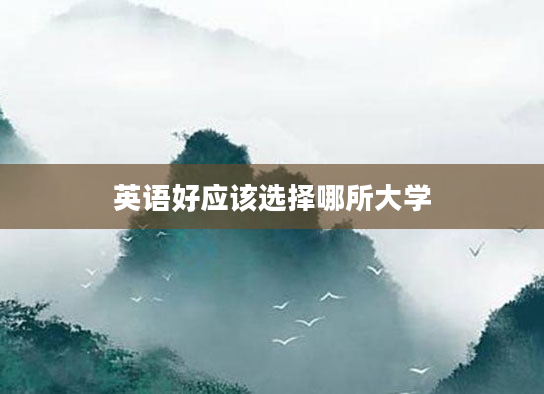 英语好应该选择哪所大学