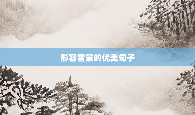 形容雪景的优美句子