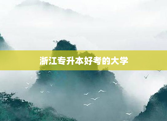 浙江专升本好考的大学