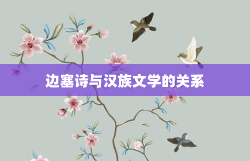 边塞诗与汉族文学的关系