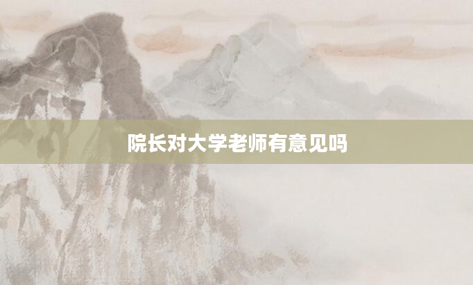 院长对大学老师有意见吗