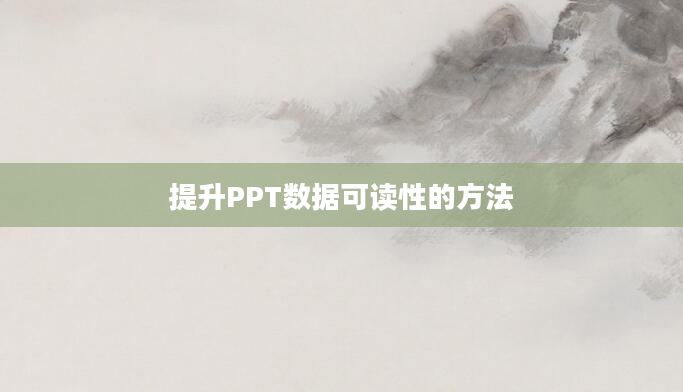 提升PPT数据可读性的方法