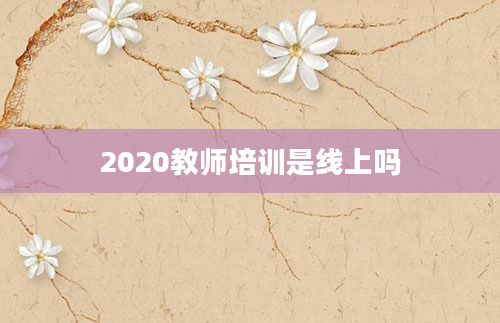 2020教师培训是线上吗