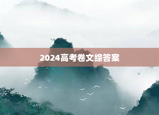 2024高考卷文综答案