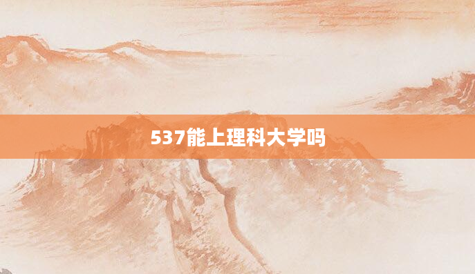 537能上理科大学吗