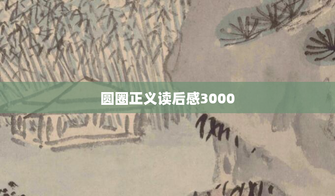 圆圈正义读后感3000