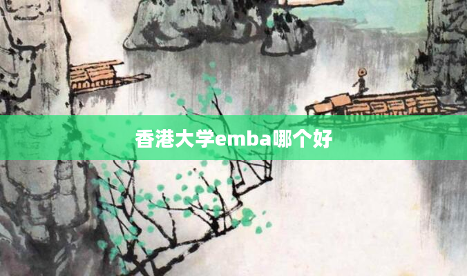 香港大学emba哪个好