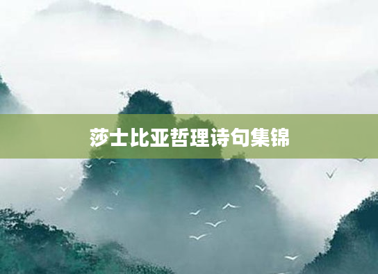 莎士比亚哲理诗句集锦