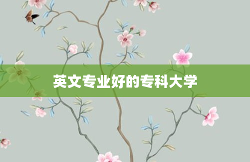 英文专业好的专科大学